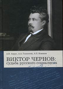 Виктор Чернов