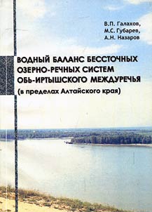 Vodnyĭ balans besstochnykh ozerno-rechnykh sistem Obʹ-Irtyshskogo mez︠h︡durechʹi︠a︡ (v predelakh Altaĭskogo krai︠a︡)
