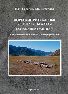 Тюркские ритуальные комплексы Алтая (2-я половина 1 тыс. н.э.): систематизация, анализ, интерпретация