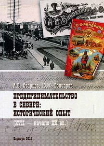 Business activity in Siberia: historical experience (XVII - the beginning of the XX century)