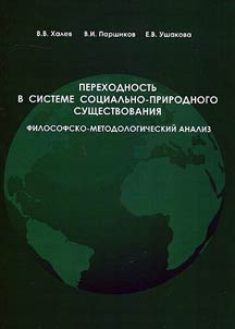 Perekhodnostʹ v sisteme sot︠s︡ialʹno-prirodnogo sushchestvovanii︠a︡
