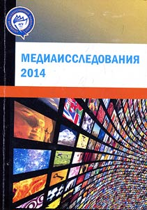 Mediaissledovanii︠a︡ 2014