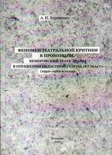Fenomen teatralʹnoĭ kritiki v provint︠s︡ii. Kemerovskiĭ teatr dramy v otraz︠h︡enii oblastnoĭ gazety “Kuzbass” (1930-1980-e gody)