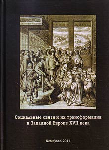 Social relations and their transformation in Western Europe in the XVIIth century