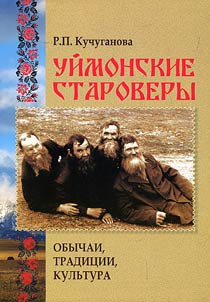 Uĭmonskie starovery. Obychai, tradit︠s︡ii, kulʹtura