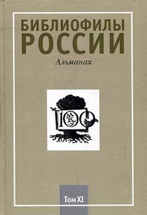 Bibliophiles of Russia : The almanac
