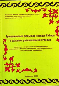 Tradit︠s︡ionnyĭ folʹklor narodov Sibiri v uslovii︠a︡kh razvivai︠u︡shcheĭsi︠a︡ Rossii