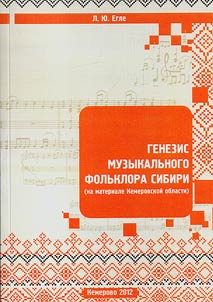 Генезис музыкального фольклора Сибири (на материале Кемеровской области)