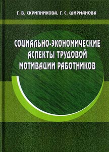 Socio-economic aspects of work motivation