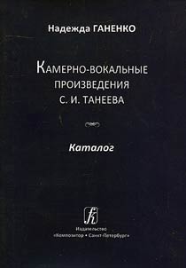 Kamerno-vokalʹnye proizvedenii︠a︡ S. Taneeva