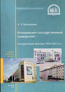 Kemerovskiĭ gosudarstvennyĭ universitet (istoricheskai︠a︡ khronika: 1928-2013 gg.)