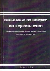 Sot︠s︡ialʹno-ekonomicheskoe partnerstvo: opyt i perspektivy razvitii︠a︡