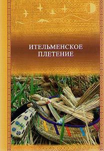 Itelʹmenskoe pletenie