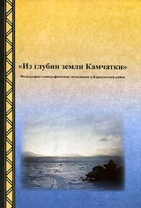 "Iz glubin zemli Kamchatki": folʹklorno-etnograficheskie ekspedit︠s︡ii v Karaginskiĭ raĭon