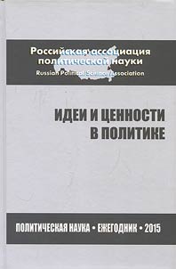 Идеи и ценности в политике. Политическая наука: Ежегодник 2015