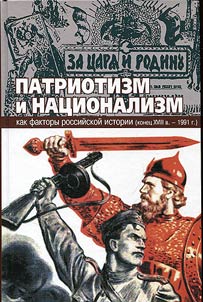 Патриотизм и национализм как факторы российской истории (конец XVIII в. - 1991 г.).