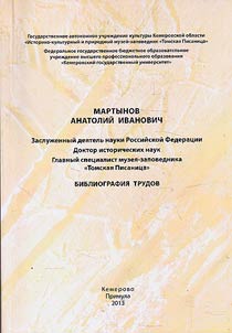 Martynov Anatoliĭ Ivanovich
