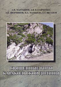 Svi︠a︡shchennye gory Karakolʹskoĭ doliny