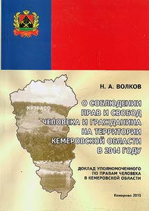O sobli︠u︡denii prav i svobod cheloveka i graz︠h︡danina na territorii Kemerovskoĭ oblasti v 2014 godu