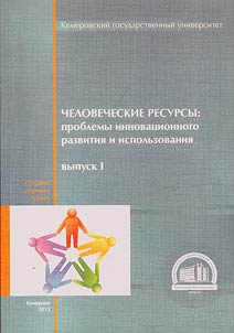 Chelovecheskie resursy: problemy innovat︠s︡ionnogo razvitii︠a︡ i ispolʹzovanii︠a︡