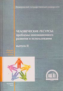 Chelovecheskie resursy: problemy innovat︠s︡ionnogo razvitii︠a︡ i ispolʹzovanii︠a︡