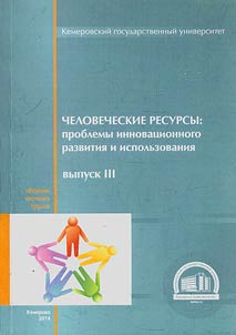 Chelovecheskie resursy: problemy innovat︠s︡ionnogo razvitii︠a︡ i ispolʹzovanii︠a︡