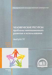 Chelovecheskie resursy: problemy innovat︠s︡ionnogo razvitii︠a︡ i ispolʹzovanii︠a︡