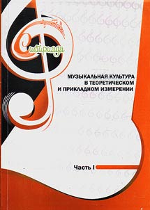 Muzykalʹnai︠a︡ kulʹtura v teoreticheskom i prikladnom izmerenii
