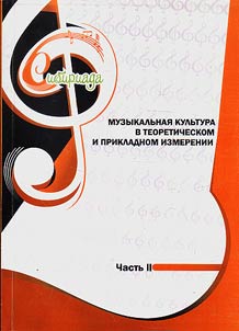 Muzykalʹnai︠a︡ kulʹtura v teoreticheskom i prikladnom izmerenii