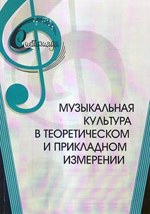 Muzykalʹnai︠a︡ kulʹtura v teoreticheskom i prikladnom izmerenii