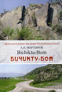 Arkheologicheskoe nasledie Respubliki Altaĭ. Bichiktum-Bom