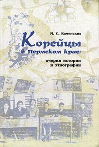 Koreans in the Perm region: essays on history and ethnography