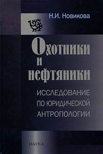 Okhotniki i nefti︠a︡niki