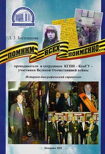 Pomnim vsekh poimenno... (prepodavateli i sotrudniki KGPI-KemGU - uchastniki Velikoĭ Otechestvennoĭ voĭny)