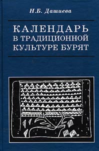 Календарь в традиционной культуре бурят
