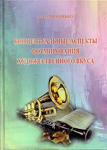 Conceptual aspects of aesthetic taste formation