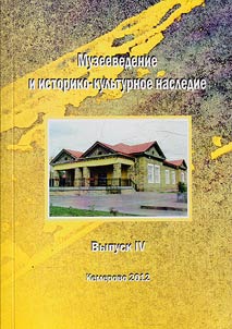 Muzeevedenie i istoriko-kulʹturnoe nasledie