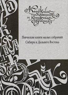 Chant books from minor collections of Siberia and Far East