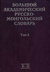 Comprehensive academic Russian-Mongolian dictionary