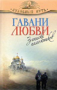 Гавани любви