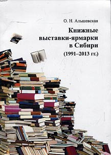 Kniz︠h︡nye vystavki-i︠a︡rmarki v Sibiri (1991-2013 gg.)