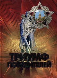 Triumf pobediteleĭ