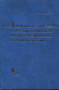Transformat︠s︡ii︠a︡ prirodnykh kompleksov pri nedropolʹzovanii v uslovii︠a︡kh I︠A︡kutii