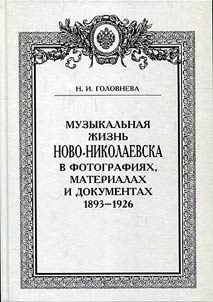 Muzykalʹnai︠a︡ z︠h︡iznʹ Novonikolaevska v fotografii︠a︡kh, materialakh i dokumentakh