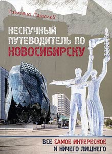 Not a boring tourist guide to Novosibirsk