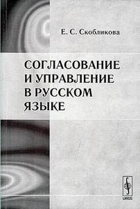 Agreement and government in the Russian language