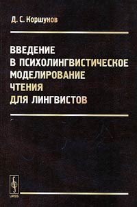 Vvedenie v psikholingvisticheskoe modelirovanie chtenii︠a︡ dli︠a︡ lingvistov