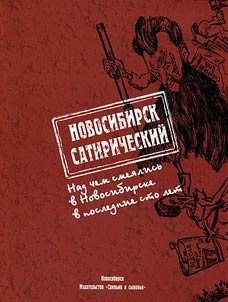Новосибирск сатирический. Над чем смеялись в Новосибирске в последние сто лет