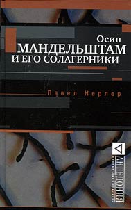 Osip Mandelʹshtam i ego solagerniki