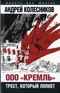 OOO "Kremlʹ". Trest, kotoryĭ lopnet